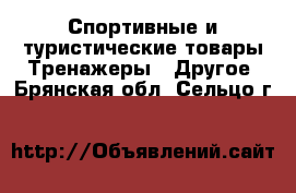 Спортивные и туристические товары Тренажеры - Другое. Брянская обл.,Сельцо г.